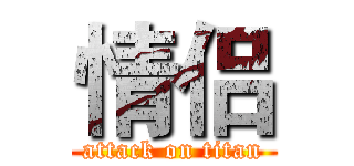 情侣 (attack on titan)