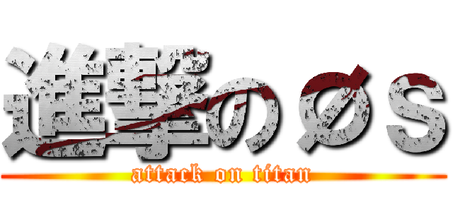 進撃のØｓ (attack on titan)