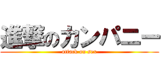 進撃のカンパニー (attack on sex)