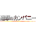 進撃のカンパニー (attack on sex)