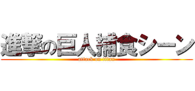 進撃の巨人捕食シーン (attack on titan)