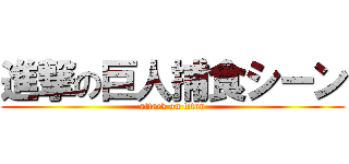 進撃の巨人捕食シーン (attack on titan)