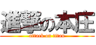 進撃の本庄 (attack on titan)