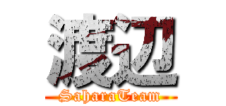 渡辺 (SaharaTeam)