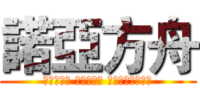 諾亞方舟 (作詞：阿信 作曲：瑪莎 編曲演奏：五月天)