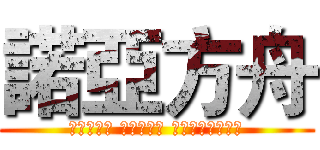 諾亞方舟 (作詞：阿信 作曲：瑪莎 編曲演奏：五月天)