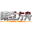 諾亞方舟 (作詞：阿信 作曲：瑪莎 編曲演奏：五月天)