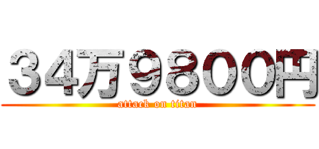 ３４万９８００円 (attack on titan)