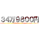 ３４万９８００円 (attack on titan)