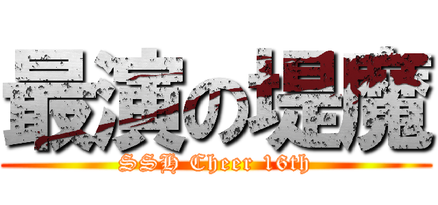 最演の堤魔 (SSH Cheer 16th)