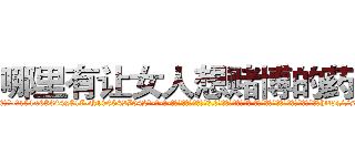哪里有让女人想赌博的药卖 (哪里有让女人想赌博的药卖【电-话151x68344x817-Q1065427042元-吉-药-业】我们做的是长期生意,靠的是老客户长期支持 哪里有让女人想赌博的药卖在发表了一篇http://sngk.net/VauT0s

参考消息网我们做的是长期生意,靠的是老客户长期支持也许我们早该意识到，就连鲍勃·霍斯金斯（金球奖戏剧类电影男主角 
)
