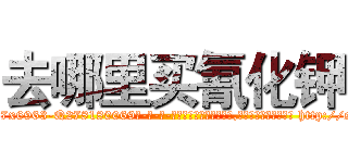 去哪里买氰化钾 (去哪里买氰化钾【电-186x2687x6963-Q278180069元-吉-药-业】我们做的是长期生意,靠的是老客户长期支持 http://sngk.net/kcLaZy
)