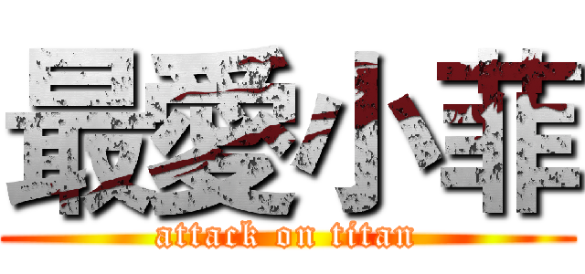 最愛小菲 (attack on titan)