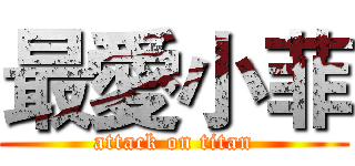 最愛小菲 (attack on titan)