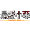 最愛小菲 (attack on titan)