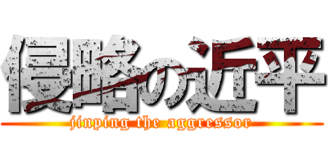 侵略の近平 (jinping the aggressor)