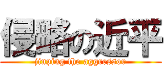 侵略の近平 (jinping the aggressor)