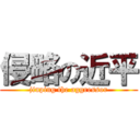 侵略の近平 (jinping the aggressor)