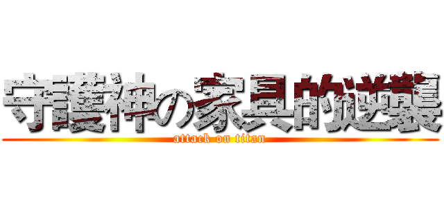 守護神の家具的逆襲 (attack on titan)