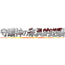 守護神の家具的逆襲 (attack on titan)