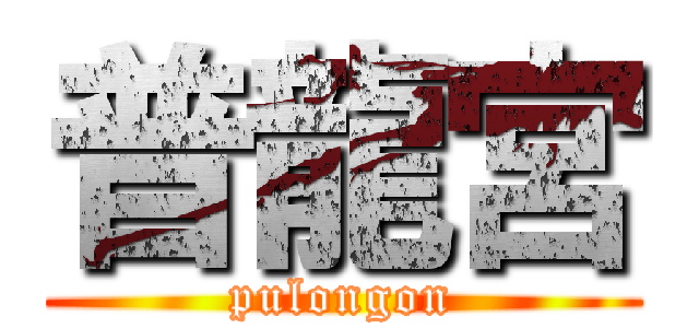 普龍宮 (pulongon)