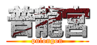 普龍宮 (pulongon)