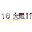 １６ 火曜ｉｆ (愉快な仲間達の物語)