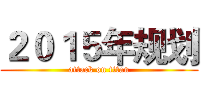 ２０１５年规划 (attack on titan)