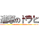 進撃のドラヒ (attack on titan)