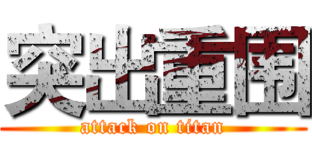 突出重围 (attack on titan)