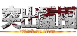 突出重围 (attack on titan)