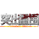 突出重围 (attack on titan)
