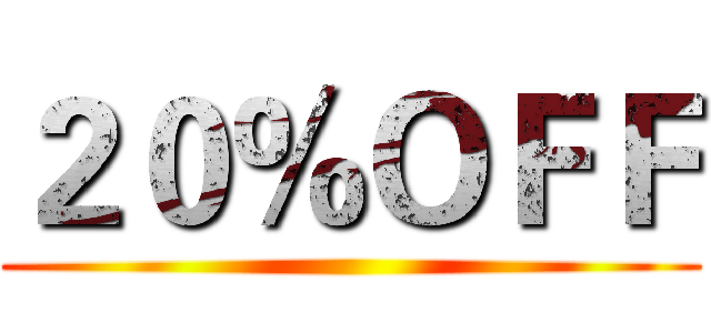 ２０％ＯＦＦ ()