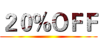 ２０％ＯＦＦ ()