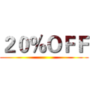 ２０％ＯＦＦ ()