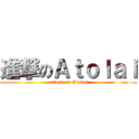 進撃のＡｔｏｌａｉ (attack on Atolai)