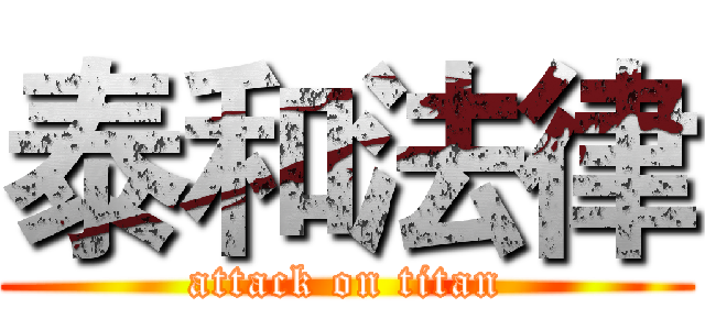 泰和法律 (attack on titan)