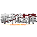 泰和法律 (attack on titan)