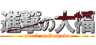 進撃の大福 (attack on Daihuku)