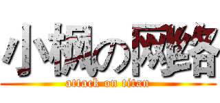 小枫の网络 (attack on titan)