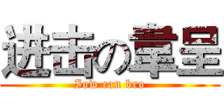 进击の韋呈 (Iow can bro)