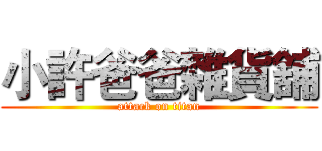 小許爸爸雜貨舖 (attack on titan)