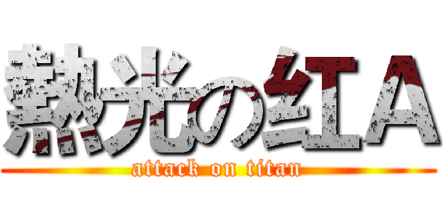 熱光の红Ａ (attack on titan)