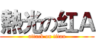 熱光の红Ａ (attack on titan)