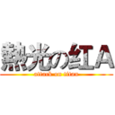 熱光の红Ａ (attack on titan)