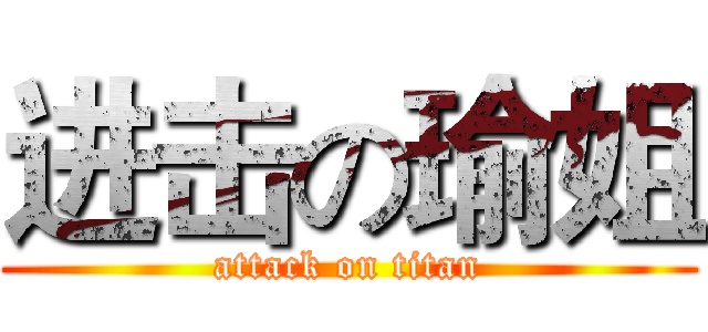 进击の瑜姐 (attack on titan)