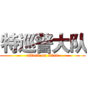 特巡警大队 (attack on titan)