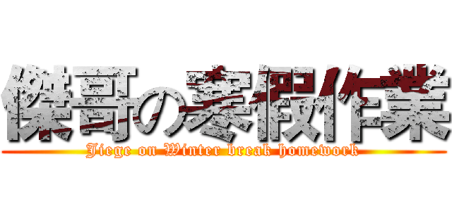 傑哥の寒假作業 (Jiege on Winter break homework)