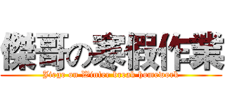 傑哥の寒假作業 (Jiege on Winter break homework)