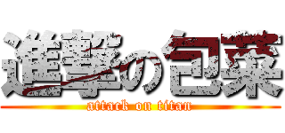 進撃の包菜 (attack on titan)